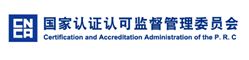 国家认证认可监督管理委员会