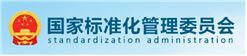国家标准化管理委员会