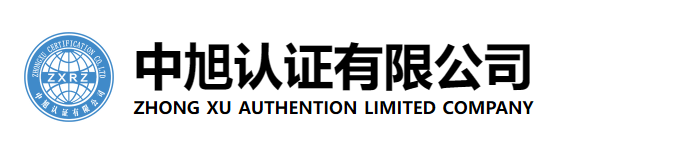 中旭认证有限公司