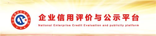 企业信用评价与公示平台