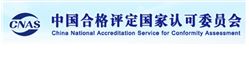 中国合格评定国家认可委员会