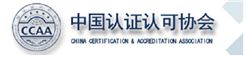 中国认证认可协会