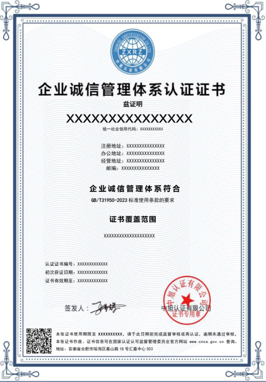 企业诚信管理体系认证证书