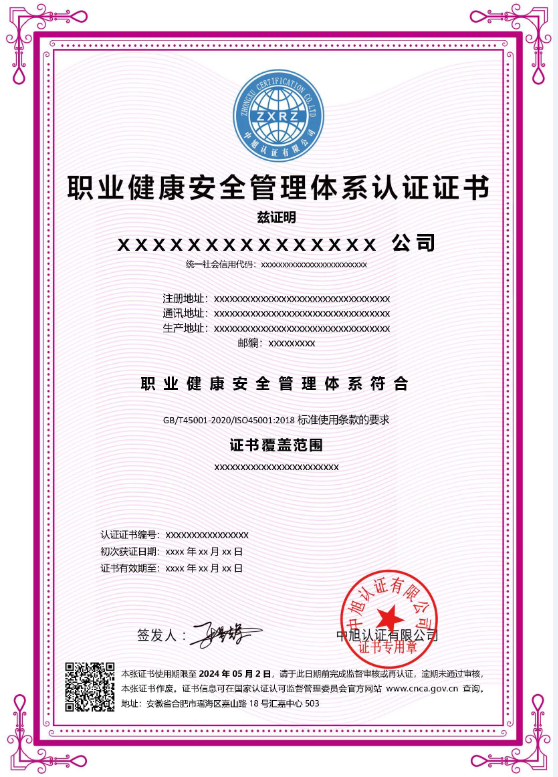 职业健康安全管理体系认证证书