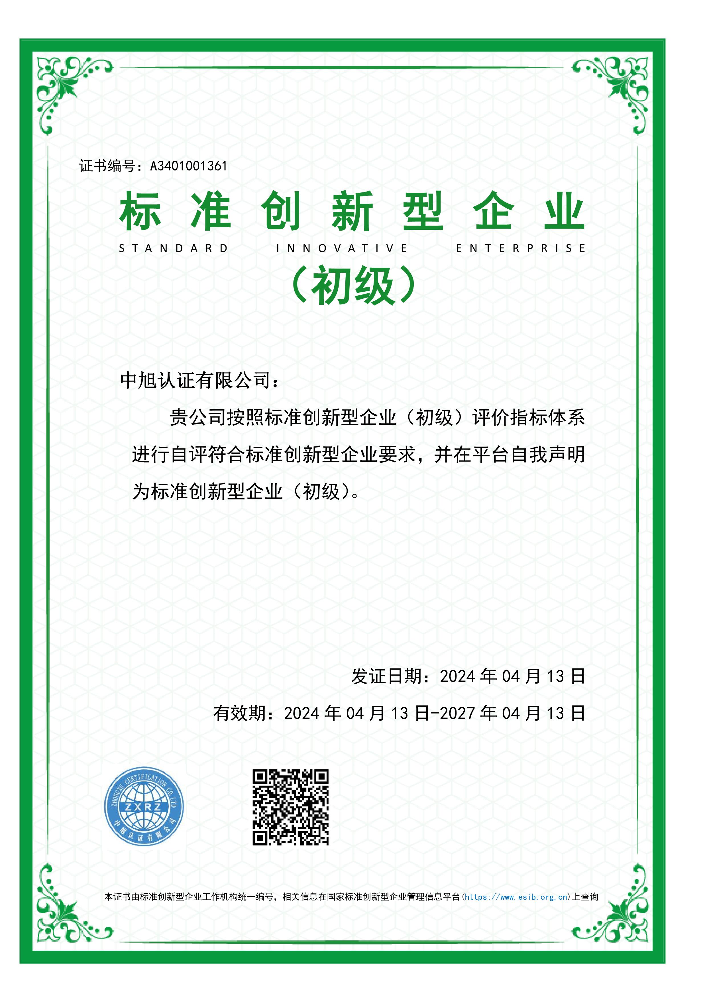 标准创新型企业