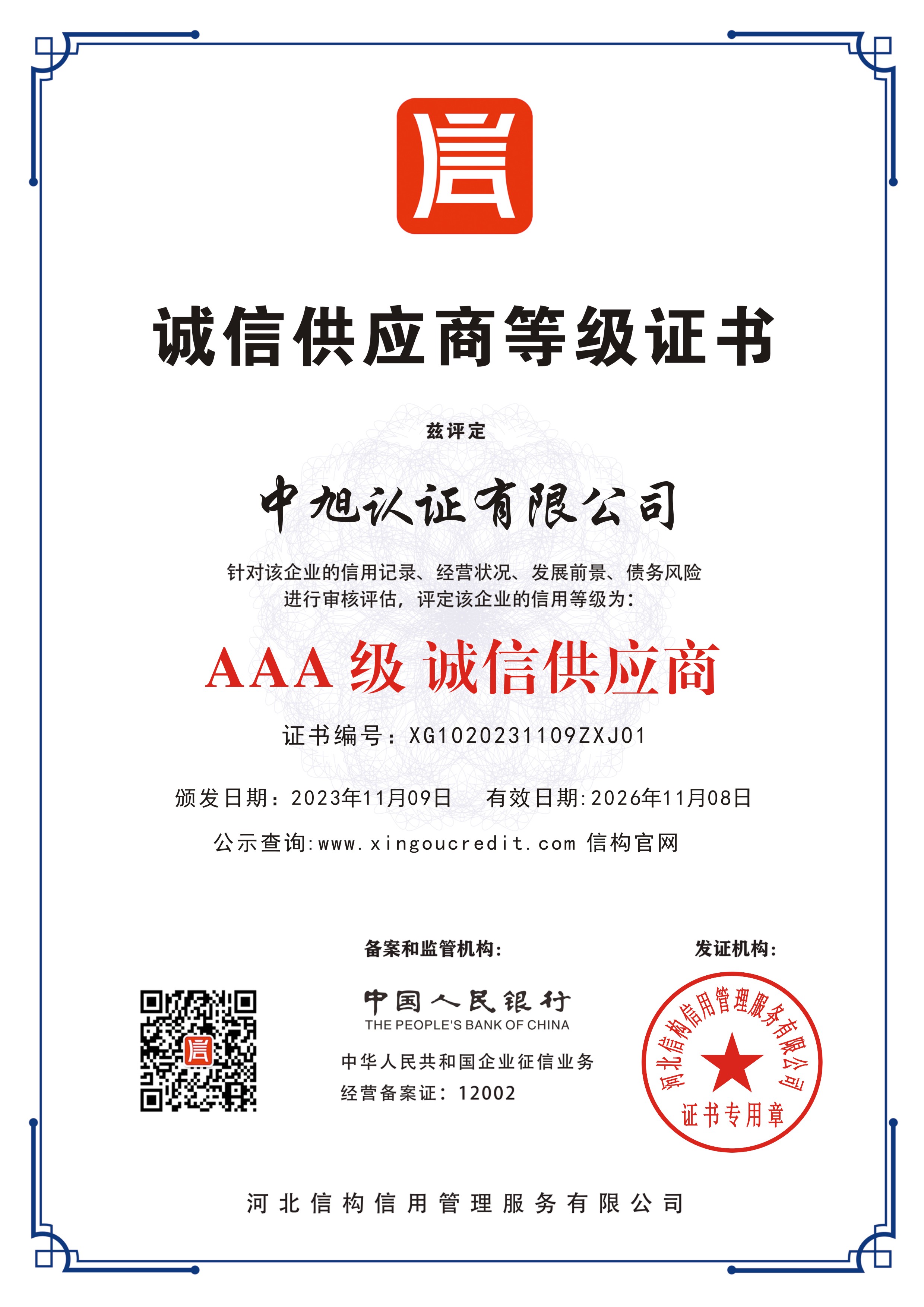 诚信供应商等级证书