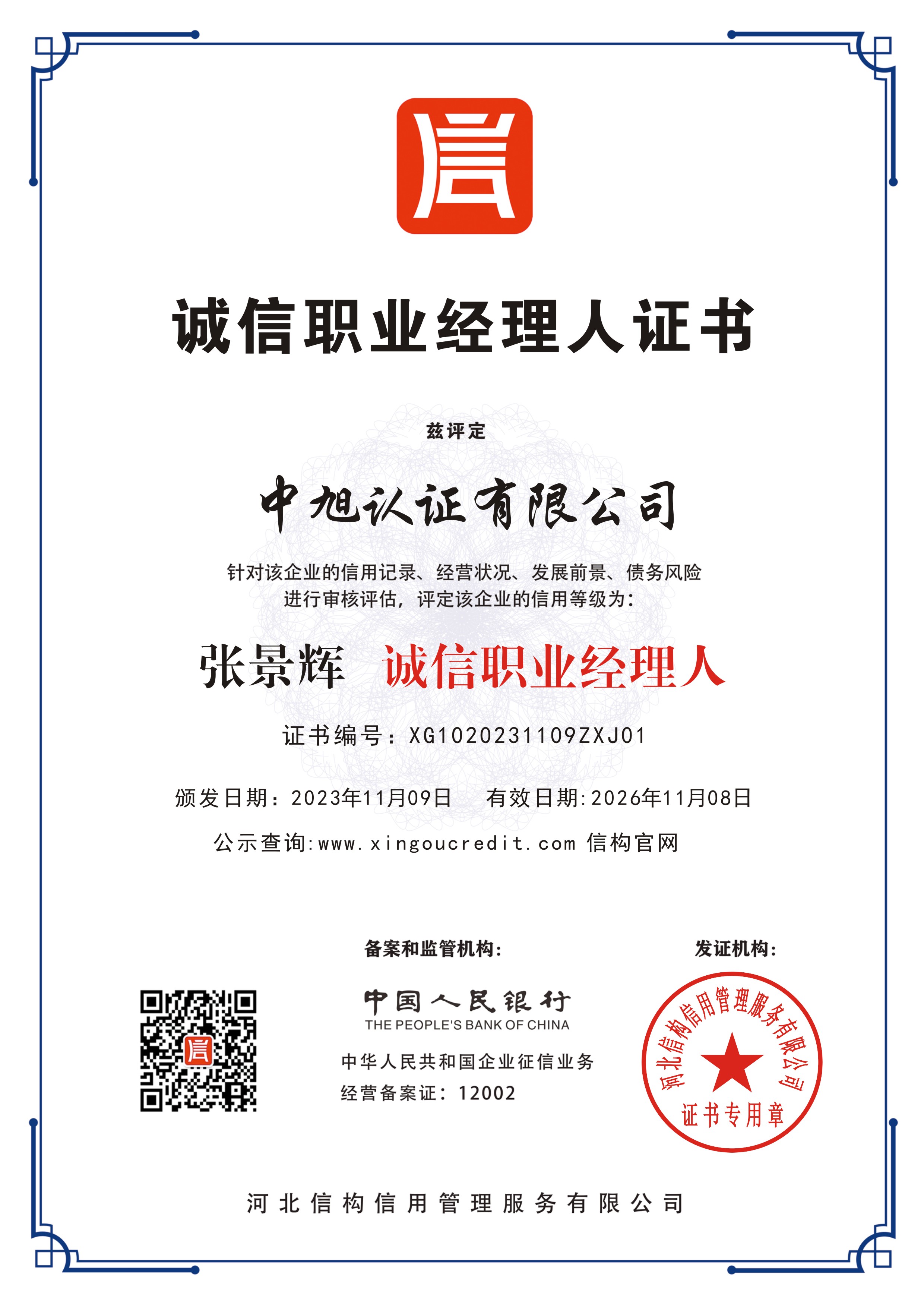 诚信职业经理人证书