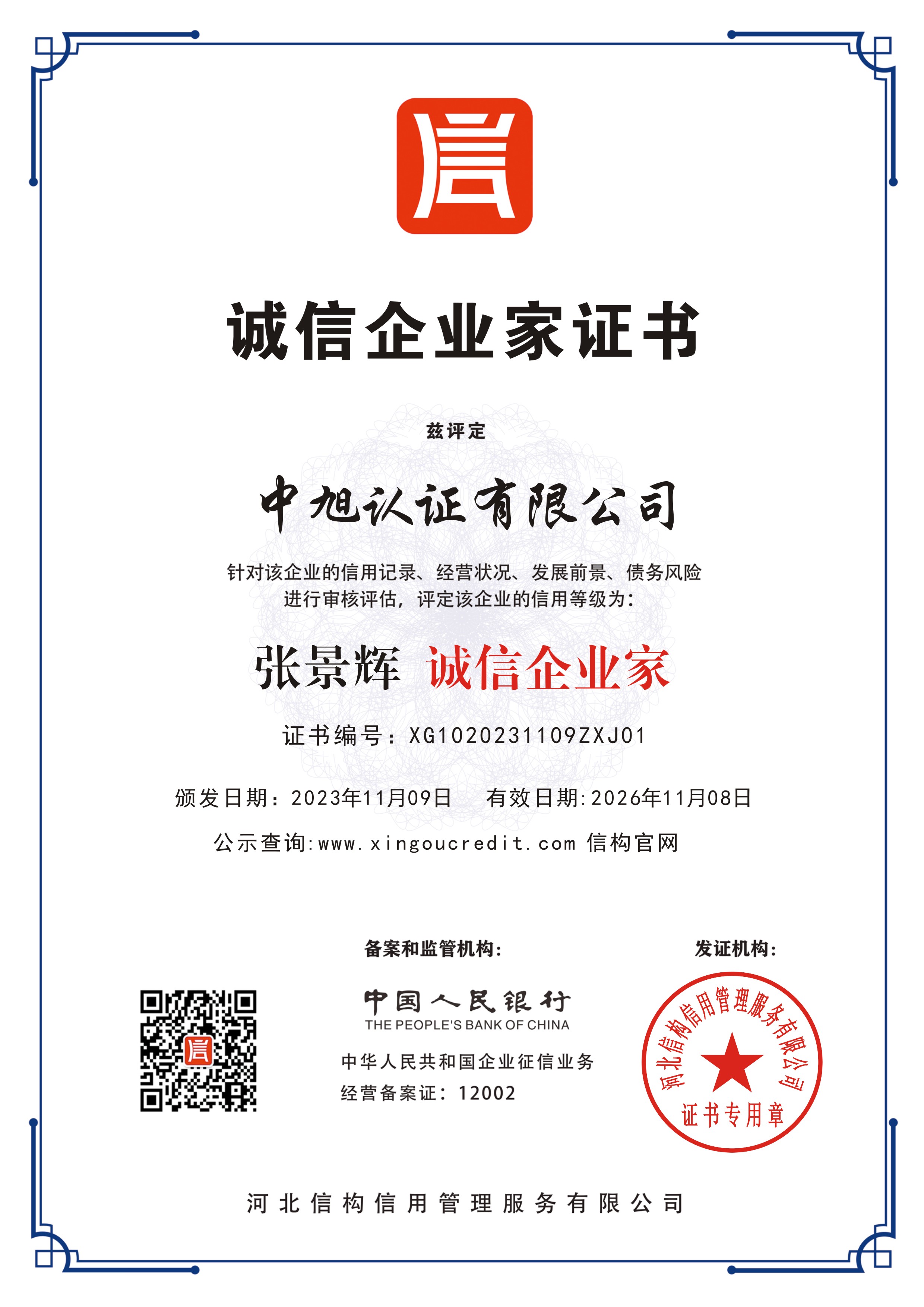 诚信企业家证书