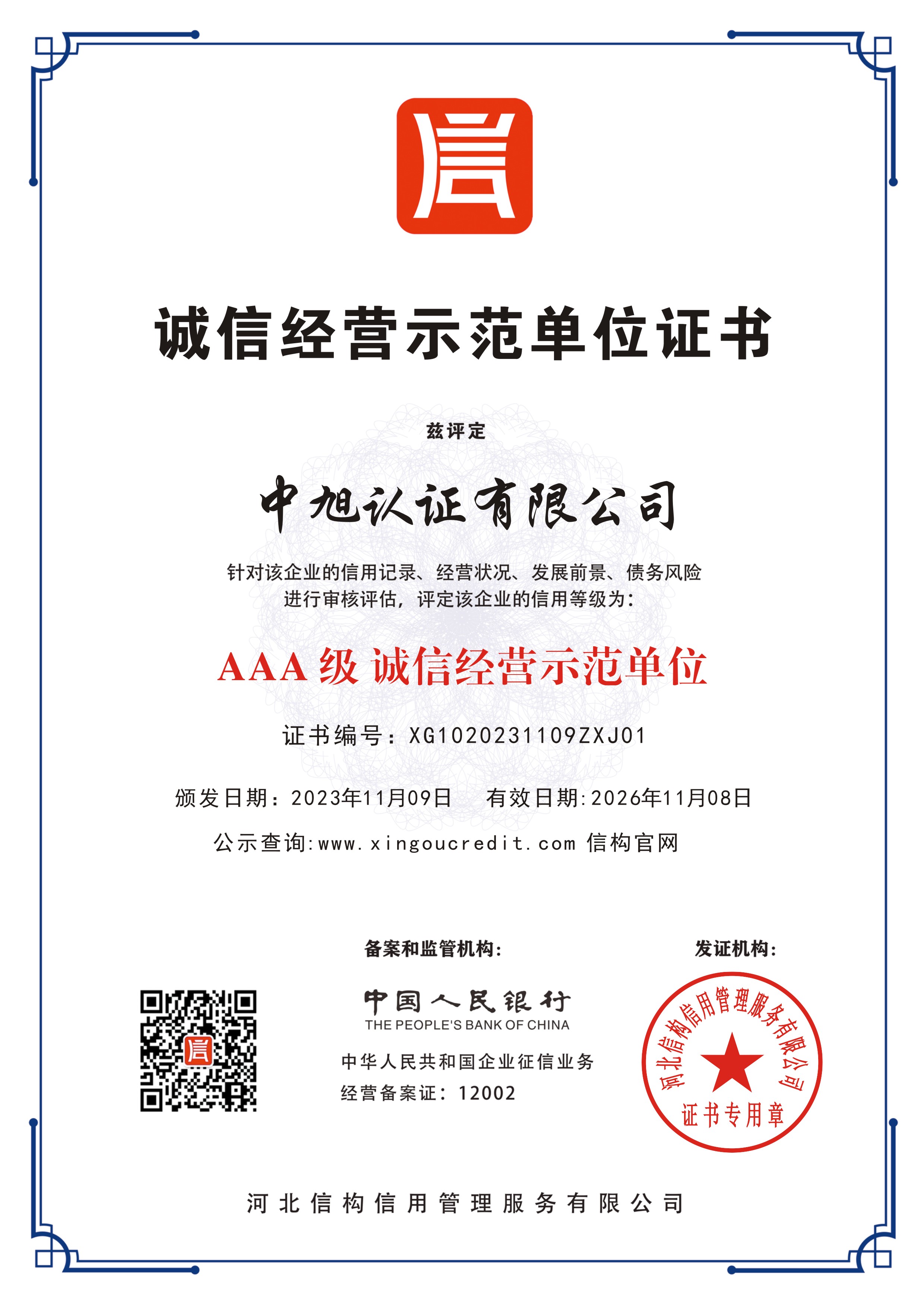 诚信经营示范单位证书