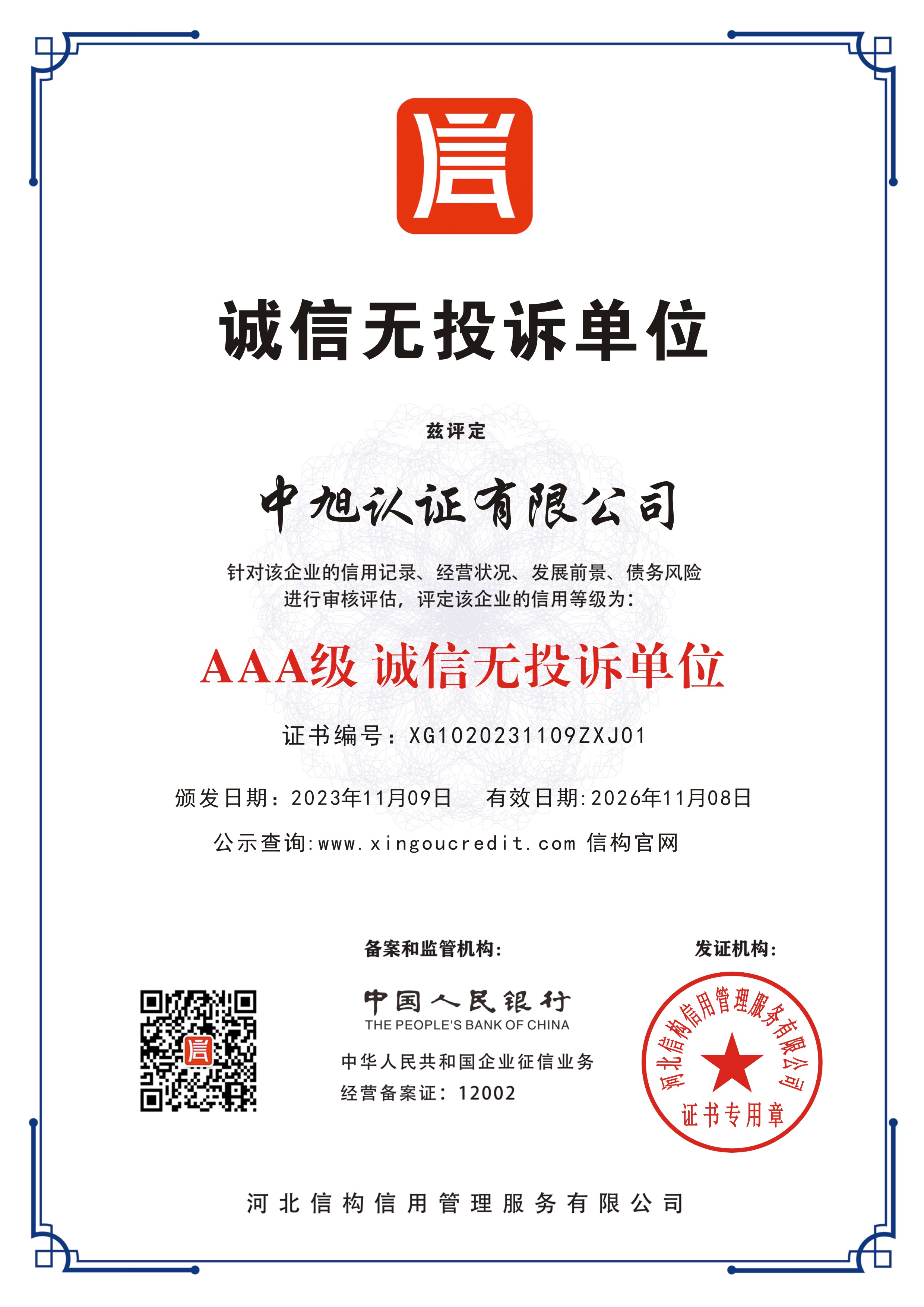 诚信无投诉证书