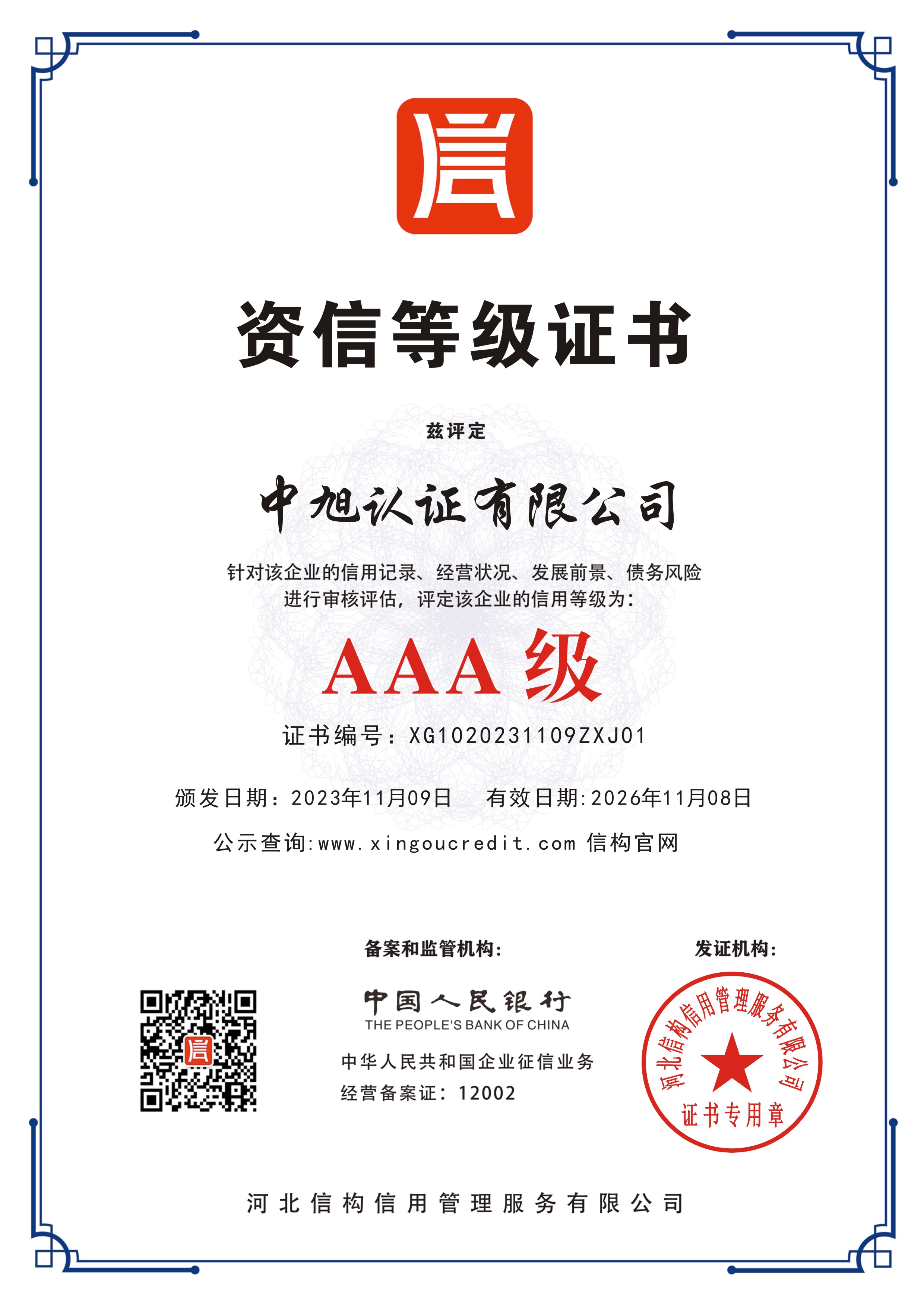 资信等级证书