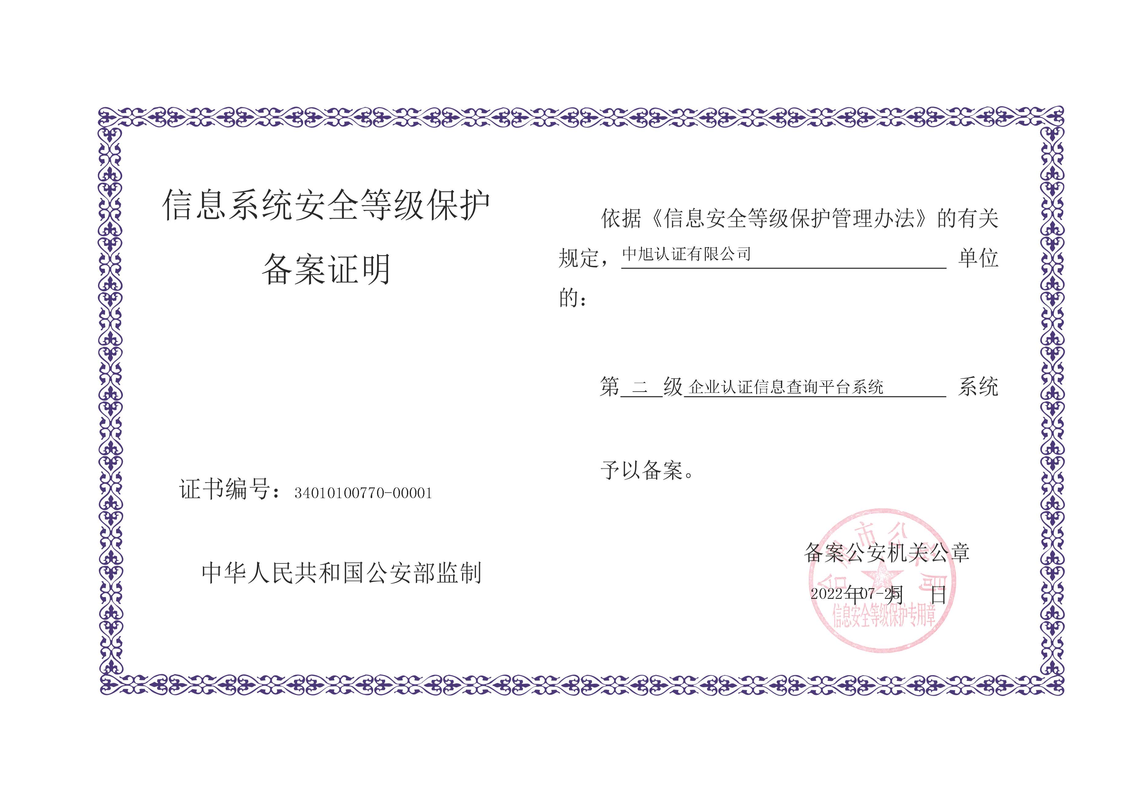 信息系统安全等级保护备案证明