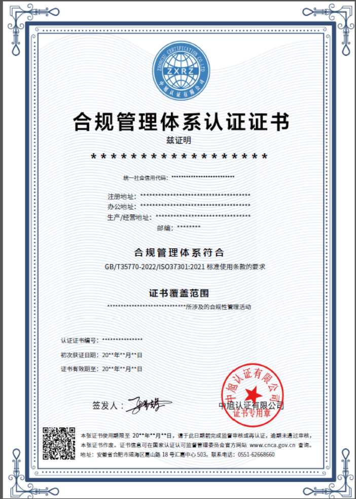 合规管理体系认证证书