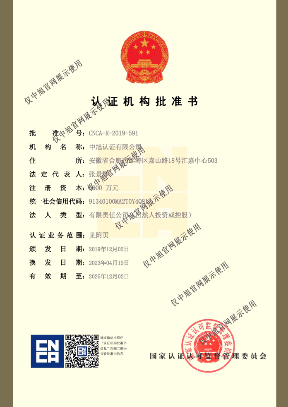 认证机构批准书