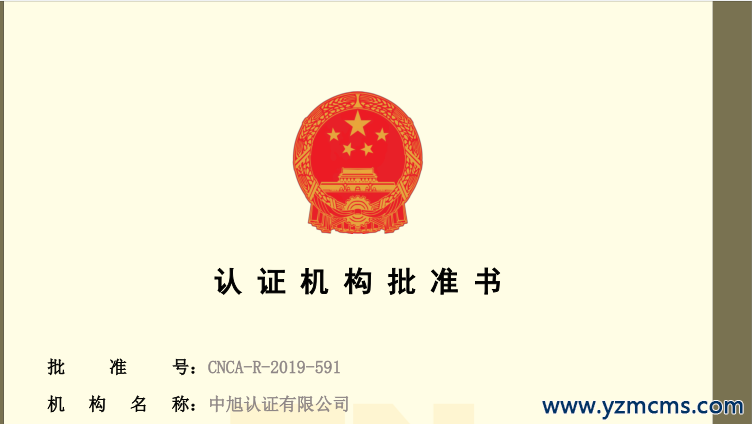 认证机构批准书，如需完整资质信息，请与我机构人员联系