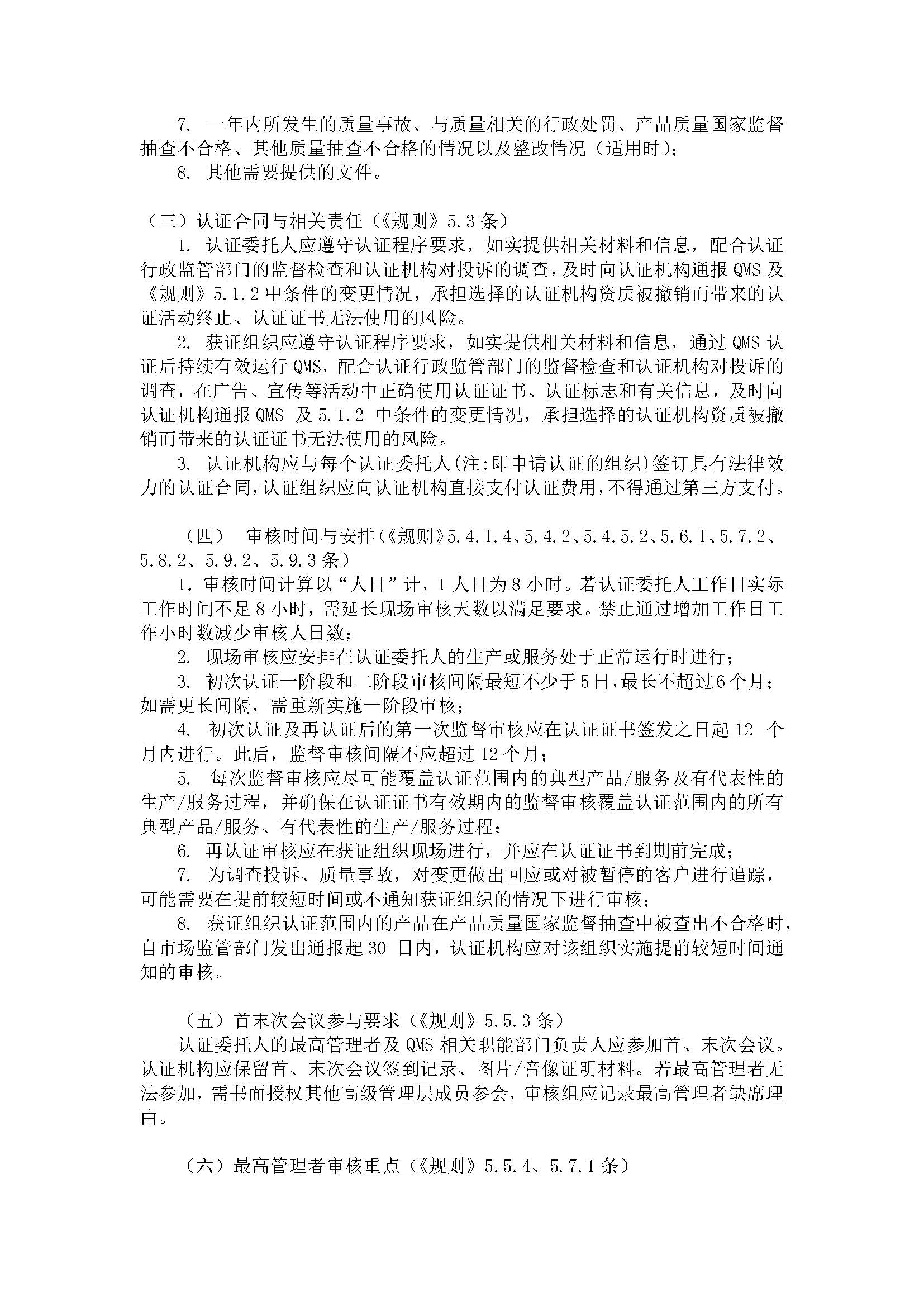 关于新版《质量管理体系认证规则》客户告知书 关于新版《质量管理体系认证规则》客户告知书