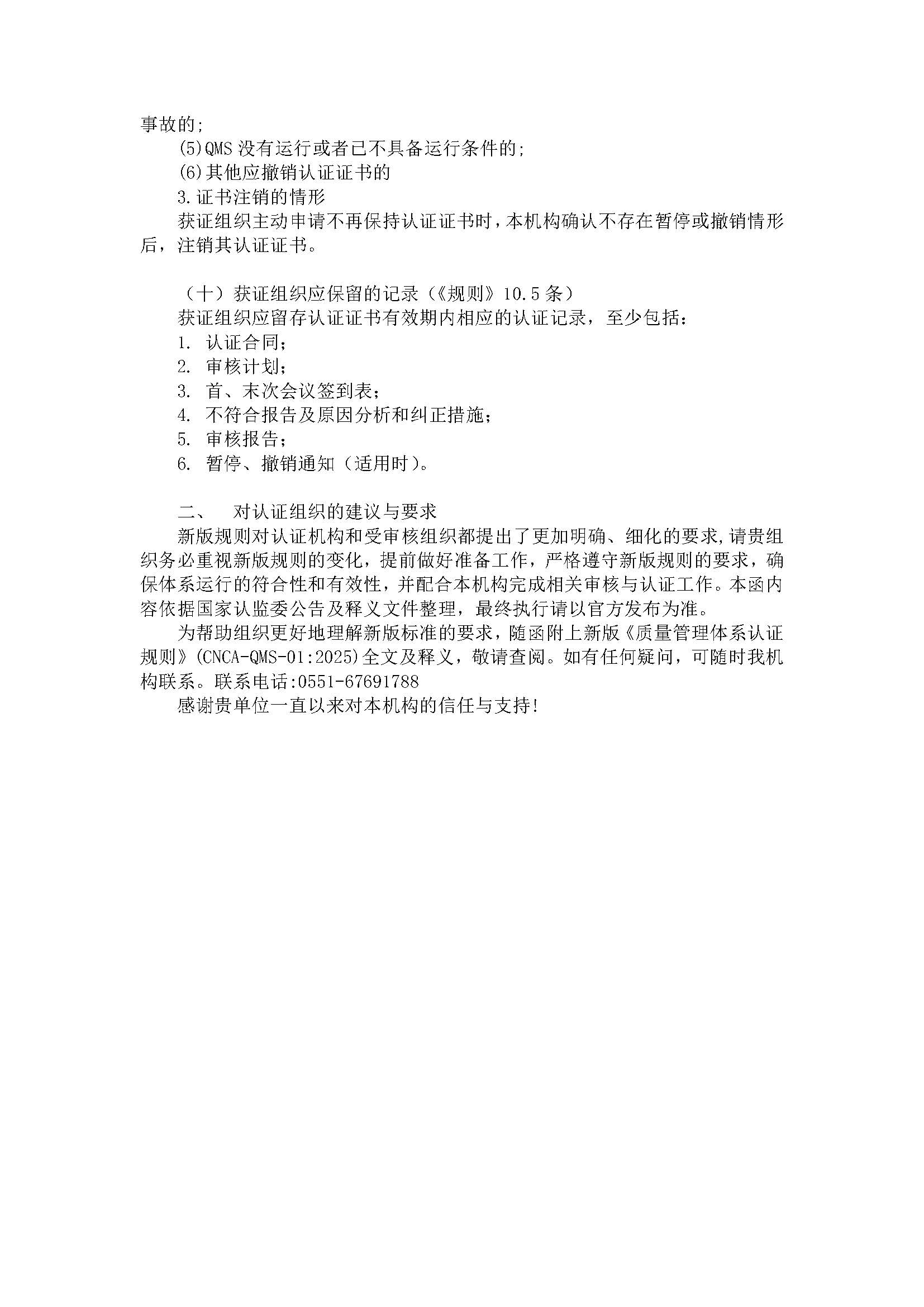 关于新版《质量管理体系认证规则》客户告知书 关于新版《质量管理体系认证规则》客户告知书